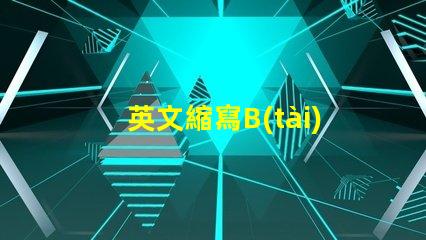 英文縮寫B(tài)OS是什么意思 英文縮寫POM是什么意思